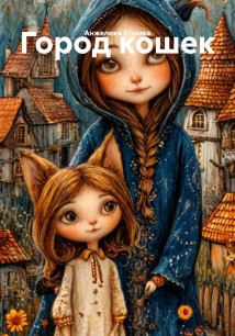 Город кошек