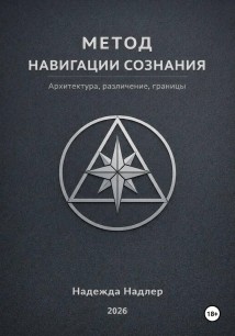 Метод навигации сознания