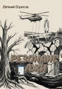 Резонанс лжи