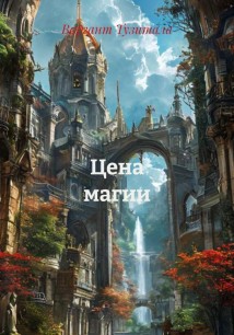Цена магии