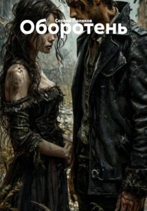 Оборотень