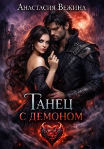 Танец с демоном