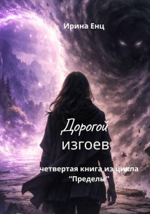 Дорогой изгоев. Четвертая книга из цикла «Пределы»