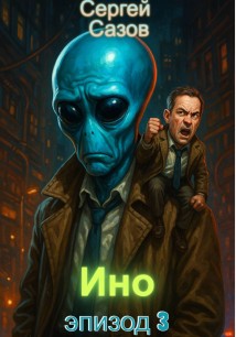 Ино: Эпизод 3