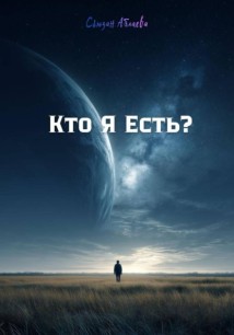Кто Я Есть?