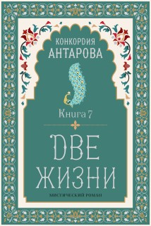 Две жизни. Книга 7