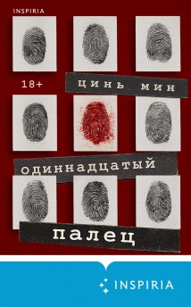 Одиннадцатый палец