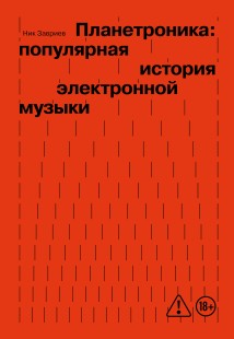 Планетроника: популярная история электронной музыки