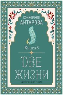 Две жизни. Книга 8
