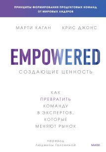 Создающие ценность. Как превратить команду в экспертов, которые меняют рынок