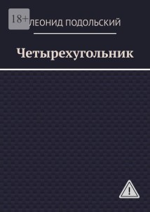 Четырехугольник