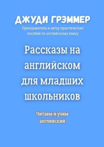 Рассказы на английском для младших школьников. Читаем и учим английский