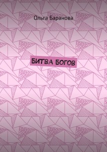 Битва Богов