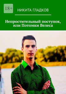 Непростительный поступок, или Потомки Велеса