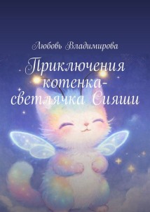 Приключения котенка-светлячка Сияши