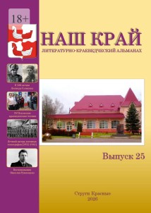 Наш край. Литературно-краеведческий альманах. Выпуск 25