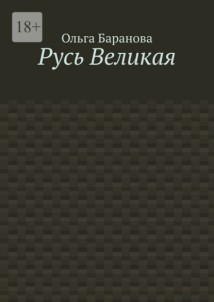 Русь Великая