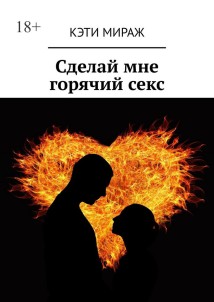 Сделай мне горячий секс
