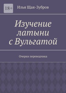 Изучение латыни с Вульгатой. Очерки переводчика