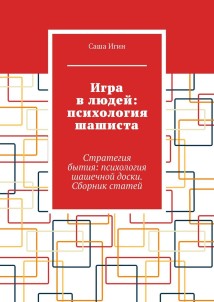 Игра в людей: психология шашиста. Стратегия бытия: психология шашечной доски. Сборник статей