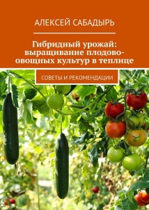 Гибридный урожай: выращивание плодово-овощных культур в теплице. Советы и рекомендации