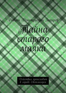 Тайна старого маяка. Действия происходят в городе Светлогорск