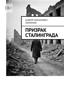 Призрак Сталинграда