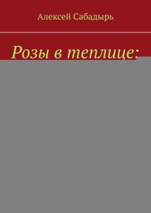 Розы в теплице: искусство и секреты ухода