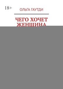 Чего хочет женщина. Современная проза