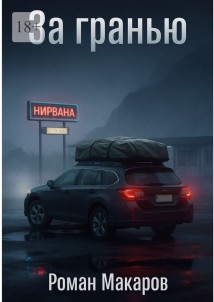 За гранью