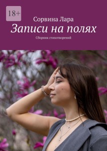 Записи на полях. Сборник стихотворений