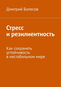 Стресс и резилиентность. Как сохранять устойчивость в нестабильном мире
