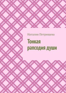 Тонкая рапсодия души