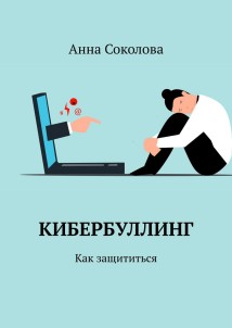 Кибербуллинг. Как защититься