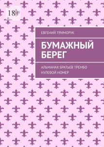 Бумажный берег. Альманах братьев Трембо. Нулевой номер