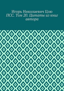 ПСС. Том 20. Цитаты из книг автора