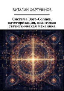 Система Bost–Connes, категоризация, квантовая статистическая механика