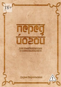 Перед йогой. Для практикующих и сомневающихся