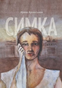Симка
