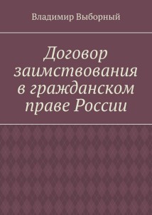 Договор заимствования в гражданском праве России