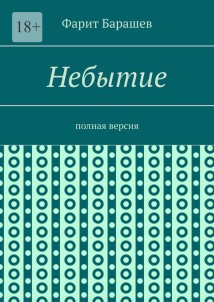 Небытие. Полная версия