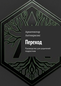 Переход. Руководство для родителей подростков