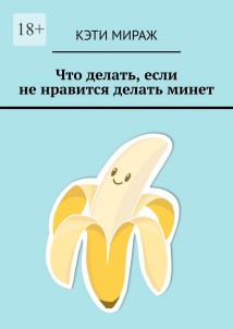 Что делать, если не нравится делать минет