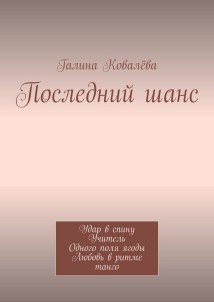 Последний шанс. Удар в спину. Учитель. Одного поля ягоды. Любовь в ритме танго