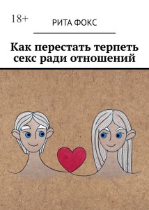 Как перестать терпеть секс ради отношений
