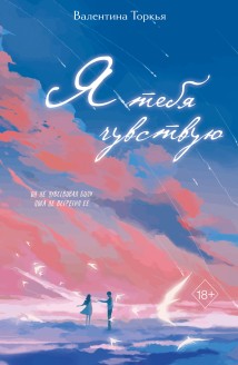 Я тебя чувствую