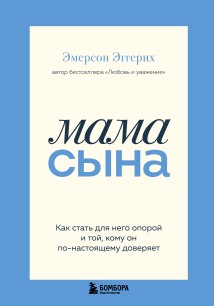 Мама сына. Как стать для него опорой и той, кому он по-настоящему доверяет