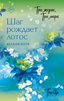 Три жизни, три мира. Шаг рождает лотос. Желание богов. Книга 2