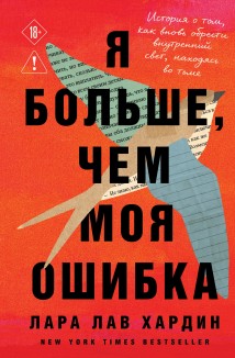 Я больше, чем моя ошибка. История о том, как вновь обрести внутренний свет, находясь во тьме