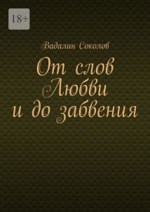 От слов Любви и до забвения